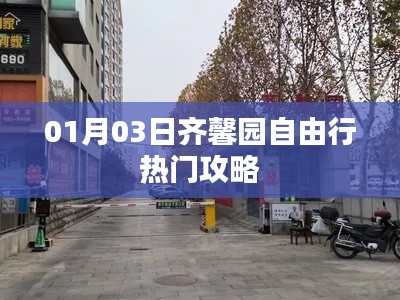 齐馨园自由行攻略，热门玩法一网打尽