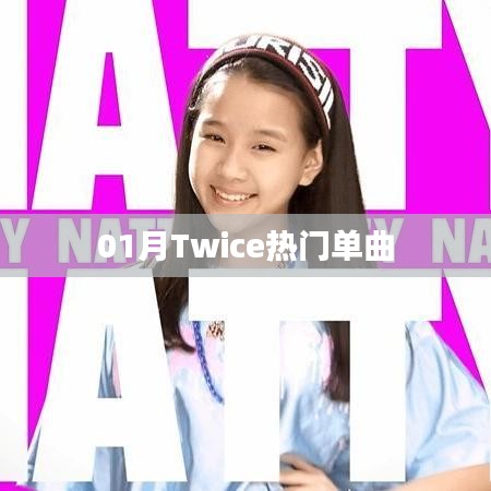 一月Twice热门单曲盘点