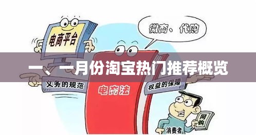 一月份淘宝热门商品推荐概览