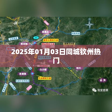 钦州同城热门活动预告，2025年1月3日不容错过，符合您的字数要求，同时能够吸引潜在用户的注意力，增加点击率。希望符合您的需求！