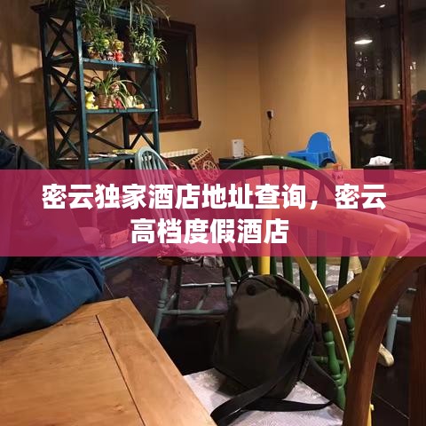 密云独家酒店地址查询，密云高档度假酒店 