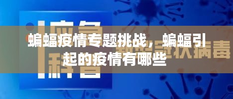 蝙蝠疫情专题挑战，蝙蝠引起的疫情有哪些 