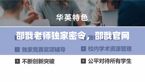 邵戬老师独家密令，邵戬官网 