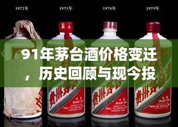 91年茅台酒价格变迁，历史回顾与现今投资价值的深度解析