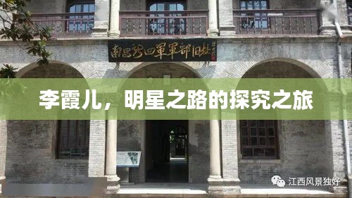 李霞儿，明星之路的探究之旅