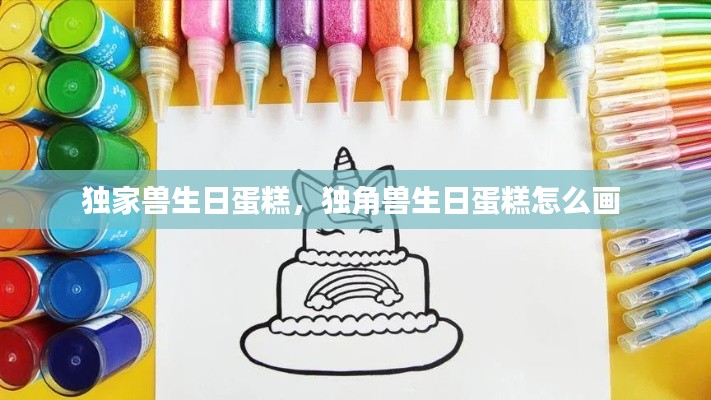 独家兽生日蛋糕，独角兽生日蛋糕怎么画 