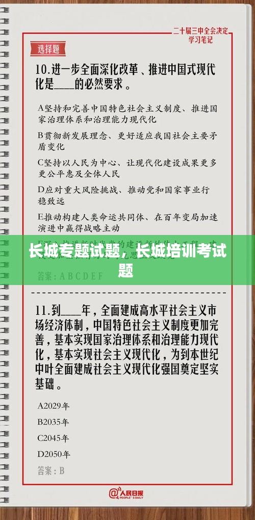 长城专题试题，长城培训考试题 