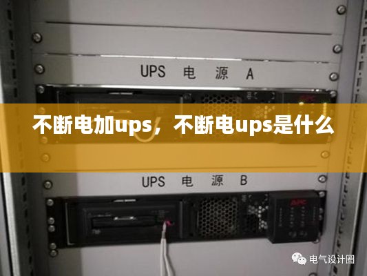 不断电加ups，不断电ups是什么 