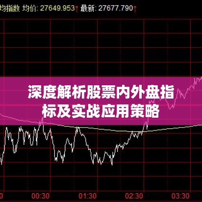 深度解析股票内外盘指标及实战应用策略