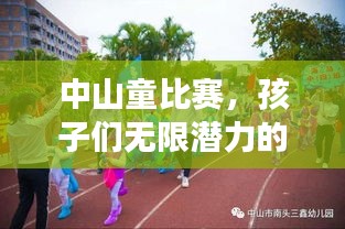 中山童比赛，孩子们无限潜力的精彩展现