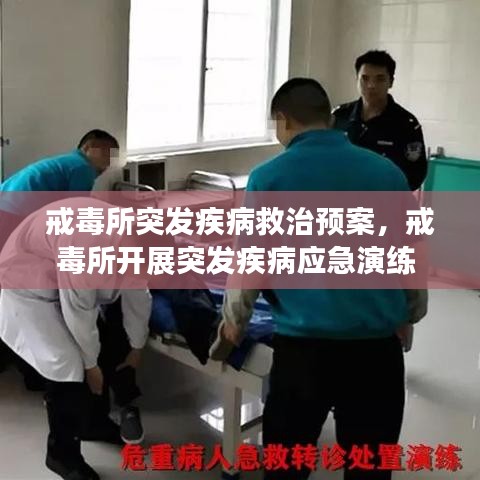 戒毒所突发疾病救治预案，戒毒所开展突发疾病应急演练 