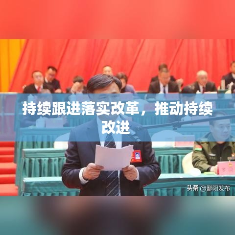 持续跟进落实改革，推动持续改进 