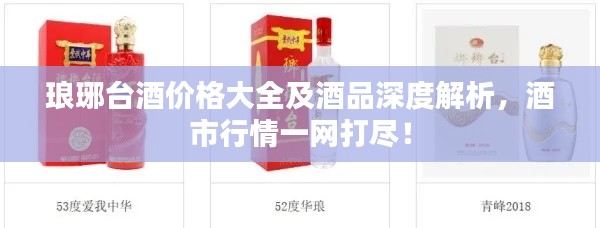 琅琊台酒价格大全及酒品深度解析，酒市行情一网打尽！