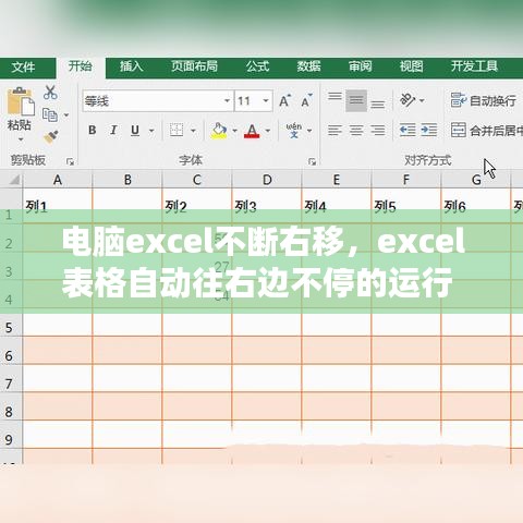 电脑excel不断右移，excel表格自动往右边不停的运行 