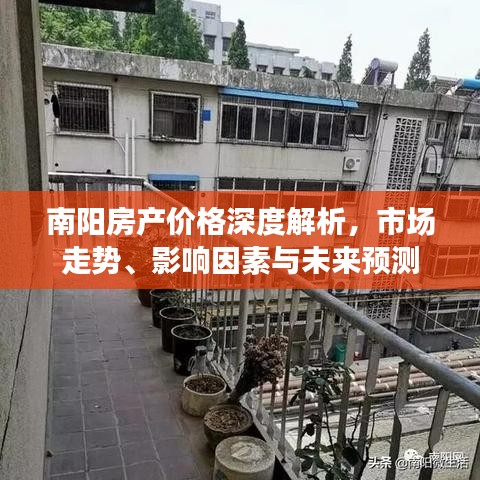 南阳房产价格深度解析，市场走势、影响因素与未来预测