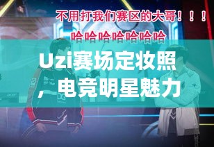 Uzi赛场定妆照，电竞明星魅力镜头展现