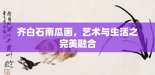 齐白石南瓜画，艺术与生活之完美融合