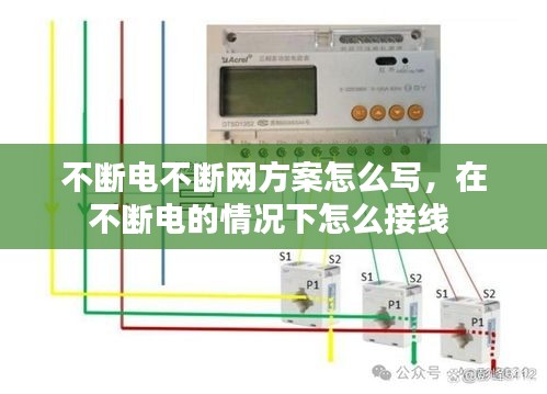 不断电不断网方案怎么写，在不断电的情况下怎么接线 