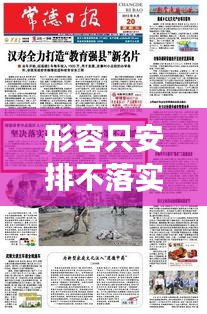 形容只安排不落实，安排下去的工作不落实 