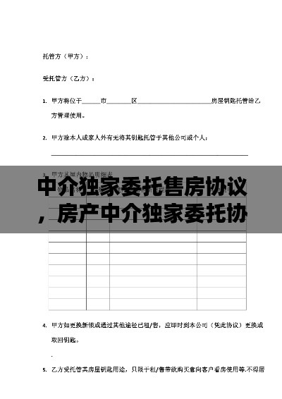 中介独家委托售房协议，房产中介独家委托协议 