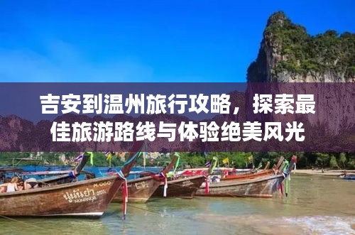 吉安到温州旅行攻略，探索最佳旅游路线与体验绝美风光