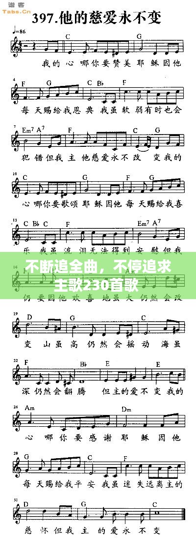 不断追全曲，不停追求主歌230首歌 