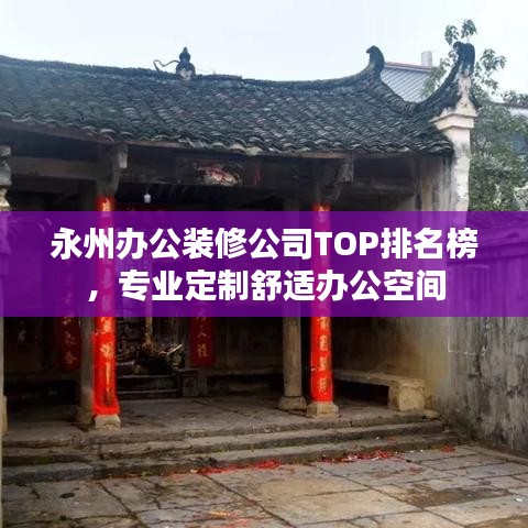 永州办公装修公司TOP排名榜，专业定制舒适办公空间