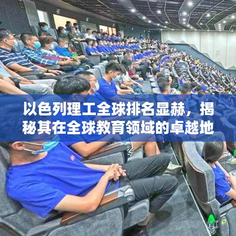 以色列理工全球排名显赫，揭秘其在全球教育领域的卓越地位