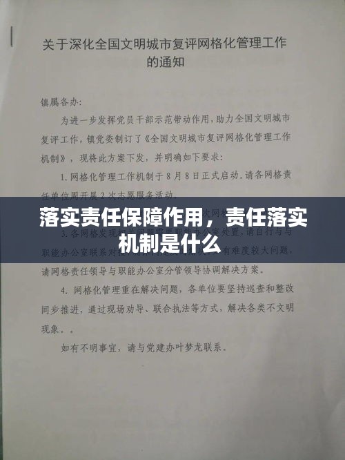 落实责任保障作用，责任落实机制是什么 