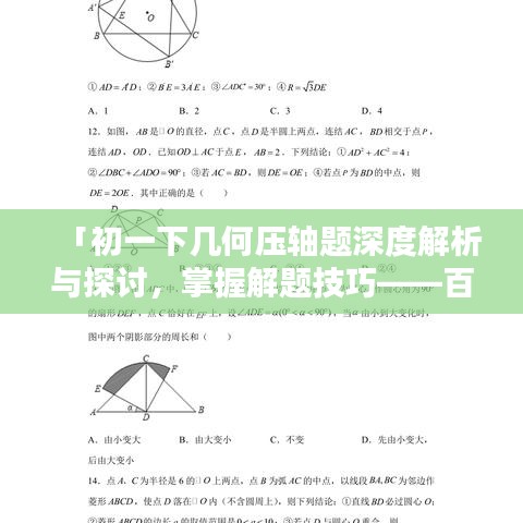 「初一下几何压轴题深度解析与探讨，掌握解题技巧——百度文库」