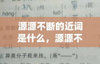 源源不断的近词是什么，源源不断的近义词是什么四字词语 