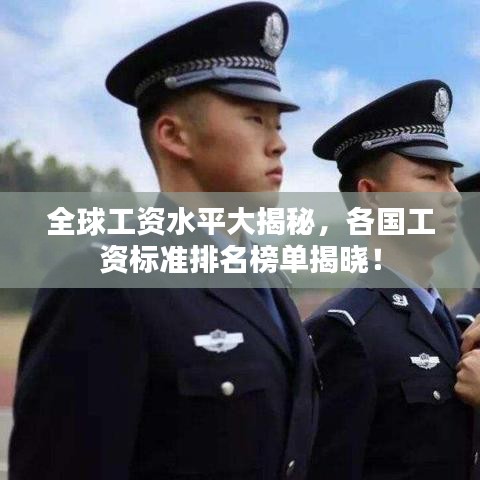 全球工资水平大揭秘，各国工资标准排名榜单揭晓！