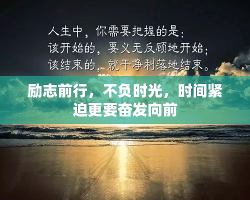 励志前行，不负时光，时间紧迫更要奋发向前