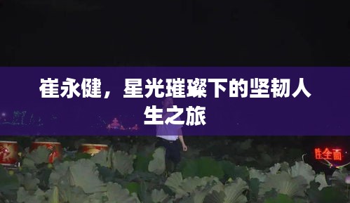 崔永健，星光璀璨下的坚韧人生之旅