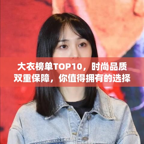 大衣榜单TOP10，时尚品质双重保障，你值得拥有的选择！