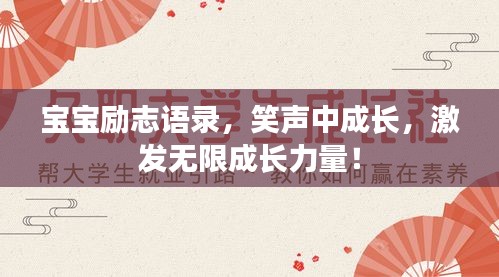 宝宝励志语录，笑声中成长，激发无限成长力量！