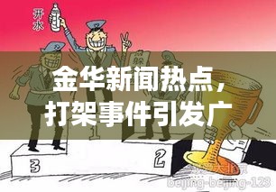 金华新闻热点，打架事件引发广泛关注