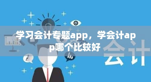 学习会计专题app，学会计app哪个比较好 