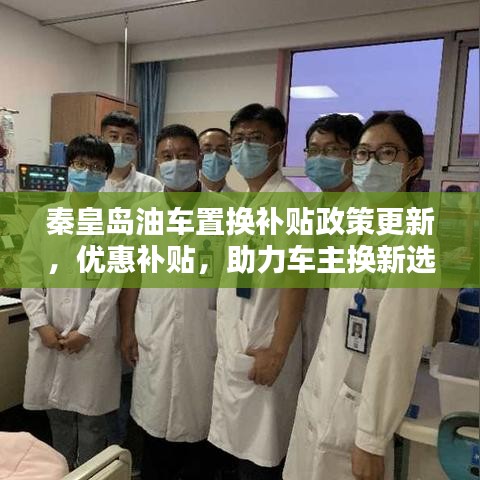 秦皇岛油车置换补贴政策更新，优惠补贴，助力车主换新选择