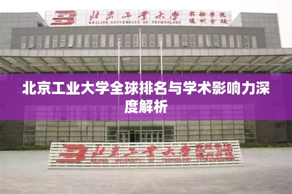 北京工业大学全球排名与学术影响力深度解析