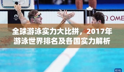 全球游泳实力大比拼，2017年游泳世界排名及各国实力解析