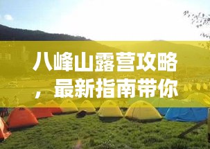 八峰山露营攻略，最新指南带你玩转户外露营！