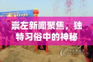 崇左新闻聚焦，独特习俗中的神秘抬棺材仪式