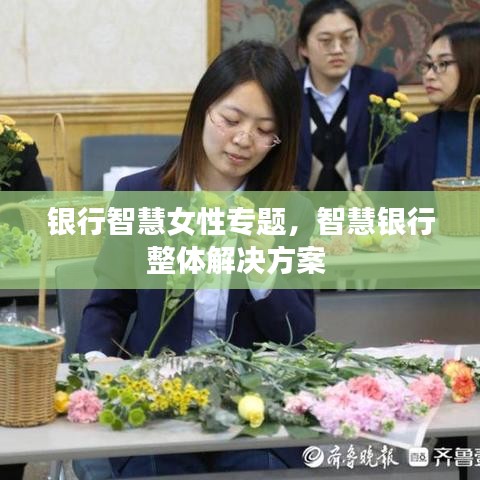 银行智慧女性专题，智慧银行整体解决方案 