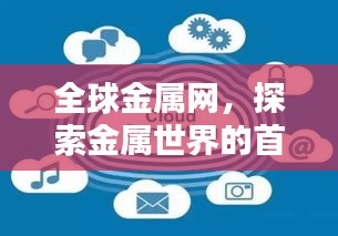 全球金属网，探索金属世界的首选权威平台，百度收录尽在掌握