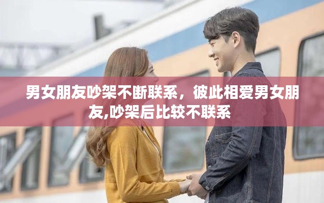 男女朋友吵架不断联系，彼此相爱男女朋友,吵架后比较不联系 