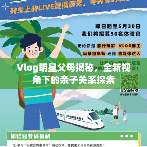 Vlog明星父母揭秘，全新视角下的亲子关系探索