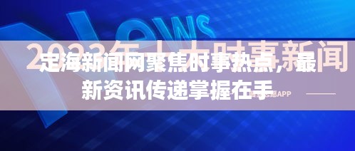 定海新闻网聚焦时事热点，最新资讯传递掌握在手