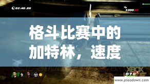 格斗比赛中的加特林，速度与激情的极致对决！