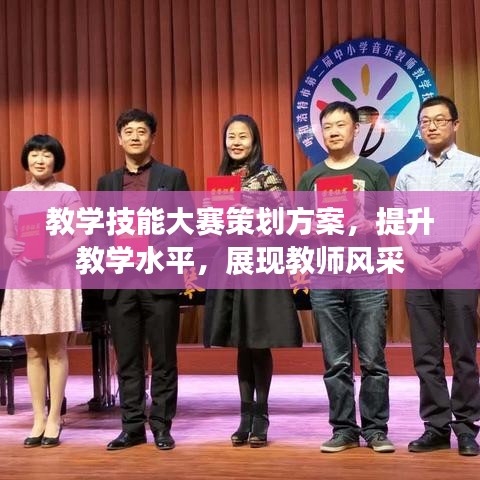 教学技能大赛策划方案，提升教学水平，展现教师风采